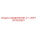 1617603601 СОЕДИНЕНИЕ-2-1-2NPT Epiroc