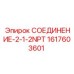 1617603601 СОЕДИНЕНИЕ-2-1-2NPT Epiroc