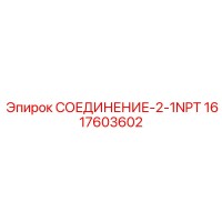 1617603602 СОЕДИНЕНИЕ-2-1NPT Epiroc