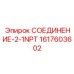 1617603602 СОЕДИНЕНИЕ-2-1NPT Epiroc