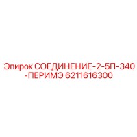 6211616300 СОЕДИНЕНИЕ-2-5П-340-ПЕРИМЭ Epiroc
