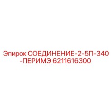 6211616300 СОЕДИНЕНИЕ-2-5П-340-ПЕРИМЭ Epiroc