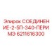 6211616300 СОЕДИНЕНИЕ-2-5П-340-ПЕРИМЭ Epiroc