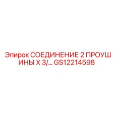 GS12214598 СОЕДИНЕНИЕ 2 ПРОУШИНЫ X 3 Epiroc