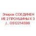 GS12214598 СОЕДИНЕНИЕ 2 ПРОУШИНЫ X 3 Epiroc