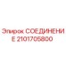 2101705800 СОЕДИНЕНИЕ Epiroc
