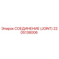 2205138006 СОЕДИНЕНИЕ (JOINT) Epiroc