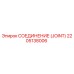 2205138006 СОЕДИНЕНИЕ (JOINT) Epiroc