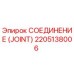 2205138006 СОЕДИНЕНИЕ (JOINT) Epiroc