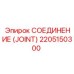 2205150300 СОЕДИНЕНИЕ (JOINT) Epiroc