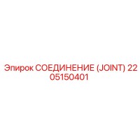 2205150401 СОЕДИНЕНИЕ (JOINT) Epiroc