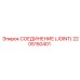 2205150401 СОЕДИНЕНИЕ (JOINT) Epiroc