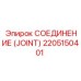 2205150401 СОЕДИНЕНИЕ (JOINT) Epiroc