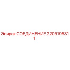 Оригинальное соединительное устройство 2205195311 производителя Epiroc