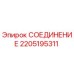 Оригинальное соединительное устройство 2205195311 производителя Epiroc