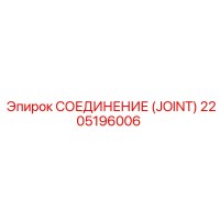 2205196006 СОЕДИНЕНИЕ (JOINT) Epiroc