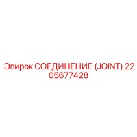 2205677428 СОЕДИНЕНИЕ (JOINT) Epiroc