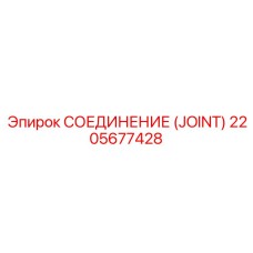 2205677428 СОЕДИНЕНИЕ (JOINT) Epiroc