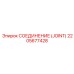 2205677428 СОЕДИНЕНИЕ (JOINT) Epiroc
