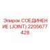 2205677428 СОЕДИНЕНИЕ (JOINT) Epiroc