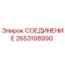 2653198990 СОЕДИНЕНИЕ Epiroc