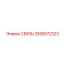 2658072323 СВЯЗЬ Epiroc