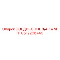 GS12266449 СОЕДИНЕНИЕ 3/4-14 NPTF Epiroc