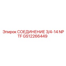 GS12266449 СОЕДИНЕНИЕ 3/4-14 NPTF Epiroc