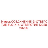 1202820200 СОЕДИНЕНИЕ-3-ОТВЕРСТИЕ-FLG-X-4-ОТВЕРСТИЕ Epiroc