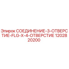 1202820200 СОЕДИНЕНИЕ-3-ОТВЕРСТИЕ-FLG-X-4-ОТВЕРСТИЕ Epiroc
