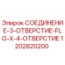 1202820200 СОЕДИНЕНИЕ-3-ОТВЕРСТИЕ-FLG-X-4-ОТВЕРСТИЕ Epiroc