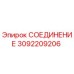 3092209206 СОЕДИНЕНИЕ Epiroc