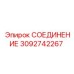 3092742267 СОЕДИНЕНИЕ Epiroc