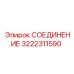 3222311590 СОЕДИНЕНИЕ Epiroc