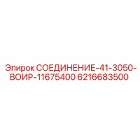 6216683500 СОЕДИНЕНИЕ-41-3050-ВОИР-11675400 Epiroc