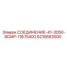 6216683500 СОЕДИНЕНИЕ-41-3050-ВОИР-11675400 Epiroc