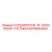 6216683500 СОЕДИНЕНИЕ-41-3050-ВОИР-11675400 Epiroc