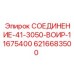 6216683500 СОЕДИНЕНИЕ-41-3050-ВОИР-11675400 Epiroc