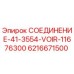 6216671500 СОЕДИНЕНИЕ-41-3554-VOIR-11676300 Epiroc