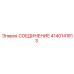 Пневматическое соединение 4140141813 для техники Epiroc