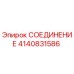 4140831586 СОЕДИНЕНИЕ Epiroc