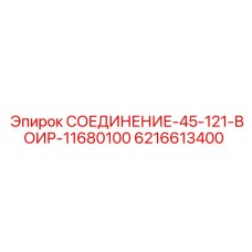 6216613400 СОЕДИНЕНИЕ-45-121-ВОИР-11680100 Epiroc