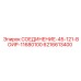 6216613400 СОЕДИНЕНИЕ-45-121-ВОИР-11680100 Epiroc