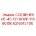 6216613400 СОЕДИНЕНИЕ-45-121-ВОИР-11680100 Epiroc