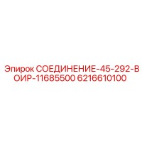 6216610100 СОЕДИНЕНИЕ-45-292-ВОИР-11685500 Epiroc