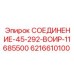 6216610100 СОЕДИНЕНИЕ-45-292-ВОИР-11685500 Epiroc