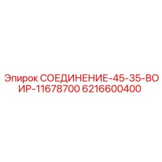 6216600400 СОЕДИНЕНИЕ-45-35-ВОИР-11678700 Epiroc