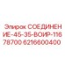 6216600400 СОЕДИНЕНИЕ-45-35-ВОИР-11678700 Epiroc
