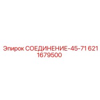 6211679500 СОЕДИНЕНИЕ-45-71 Epiroc