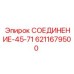 6211679500 СОЕДИНЕНИЕ-45-71 Epiroc